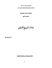 ملخص محاضرات تاريخ الأديان