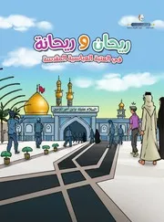 سلسلة يوميات ريحان وريحانة