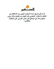 قراءة في تاريخ رئاسة المجلس النيابي لبنان