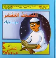 سلسلة تفسير القرآن الكريم للناشئة