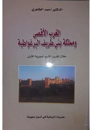 المغرب الأقصى ومملكة بني طريف البرغواطية