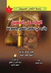 سلسلة الشعائر الحسينية