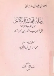 رحلة محمد الكبير باي الغرب الجزائري إلى جنو الصحراء الجزائرية
