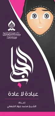 الحجاب عبادة لا عادة