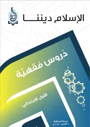 سلسلة الإسلام ديننا - مناهج الأول الابتدائي