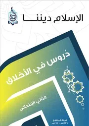 سلسلة الإسلام ديننا - مناهج الثاني الابتدائي