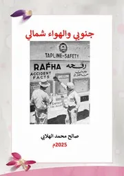 جنوبي والهواء شمالي الاصلي