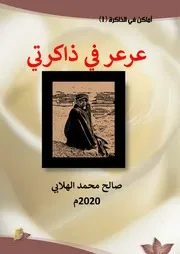 عرعر في ذاكرتي