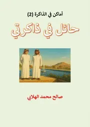 حائل في ذاكرتي