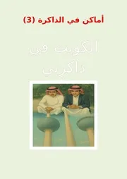 الكويت في ذاكرتي