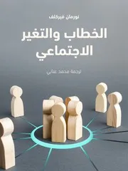 كتاب الخطاب والتغير الاجتماعي