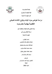 دراسة خواص مواد البناء وطرق الأنشاء بهضبة حضرموت