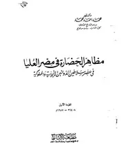 مظاهر الحضارة في مصر العليا في عصر سلاطين الدولتين الأيوبية والمملوكية