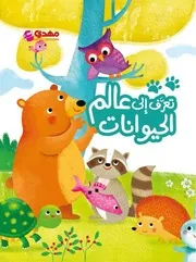 تعرف إلى عالم الحيوانات (4-7 سنوات)