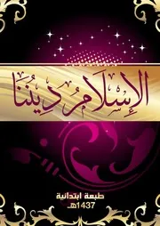 الإسلام ديننا رياض الأطفال