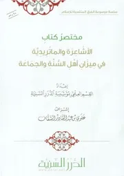 مختصر كتاب الأشاعرة والماتريدية في ميزان أهل السنة والجماعة