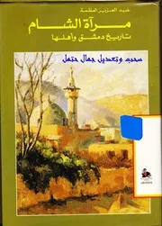 تاريخ دمشق وأهلها