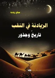 ‎⁨الزيادنة في النقب تاريخ وجذور⁩