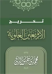 تخريج الأربعين المسلسلة بأهل البيت