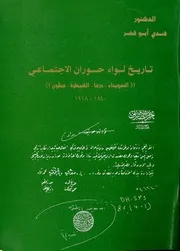 تاريخ لواء حوران الاجتماعي