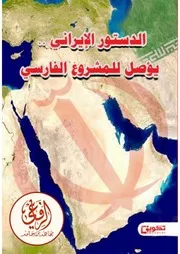 ‎⁨كتاب الدستور الايراني يؤصل للمشروع الفارسي ⁩