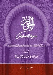 كتاب سياسة الحوار بين أتباع الأديان