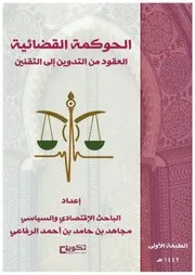 كتاب الحوكمة القضائية (العقود من التقنين إلى التدوين)