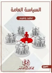 كتاب السياسة العامة تنظيم وتقويم