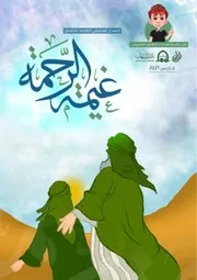 غيمة الرحمة