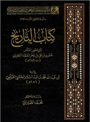 كتاب التاريخ لأبي حفص الفلاس