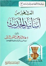 المشهور من أسانيد الحديث - د. عادل الزرقي