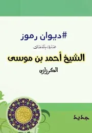 ديوان رموز الشيخ سيدي أحمد بن موسى الكرزازي المكتبة الصوفية الشاملة mortada max : Free Download, Borrow, and Streaming : Internet Archive