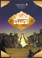 قصص الأنبياء (عليهم السلام)
