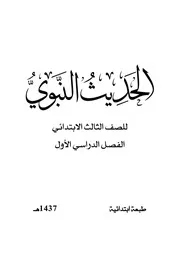 الحديث النبوي ثالث ابتدائي