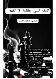 كيف تتبنى عقلية لا تقهر