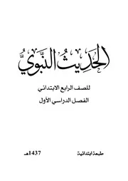 الحديث النبوي رابع ابتدائي
