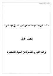 كتاب براءة النووي الباهرة من أصول الأشاعرة