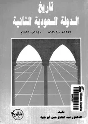تاريخ الدولة السعودية الثانية