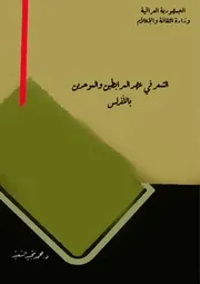 الشعر في عهد المرابطين والموحدين بالأندلس