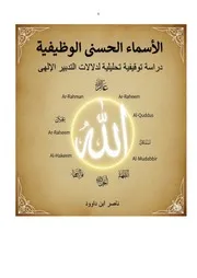 كتاب الأسماء الحسنى الوظيفية في القرآن الكريم دراسة توقيفية تحليلية لدلالات التدبير الإلهي