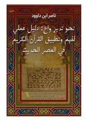 نحو تدبرٍ واعٍ دليل عملي لفهم وتطبيق القرآن الكريم في العصر الحديث