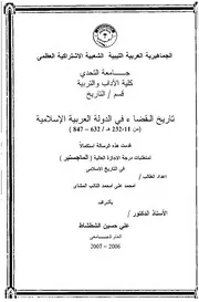 تاريخ القضاء في الدولة العربية الإسلامية