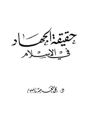 حقيقة الجهاد في الإسلام - نعيم ياسين
