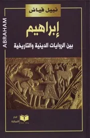 كتاب إبراهيم بين الروايات الدينية والتاريخية
