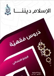 سلسلة الإسلام ديننا - مناهج الرابع الابتدائي