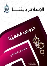 سلسلة الإسلام ديننا - مناهج الخامس الابتدائي