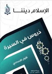 سلسلة الإسلام ديننا - مناهج الأول الإعدادي