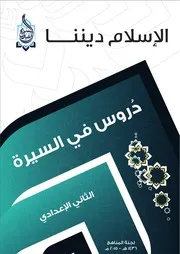 سلسلة الإسلام ديننا - مناهج الثاني الإعدادي