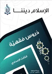 سلسلة الإسلام ديننا - مناهج الثالث الإعدادي