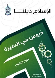 سلسلة الإسلام ديننا - مناهج الأول الثانوي